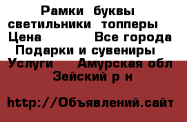 Рамки, буквы, светильники, топперы  › Цена ­ 1 000 - Все города Подарки и сувениры » Услуги   . Амурская обл.,Зейский р-н